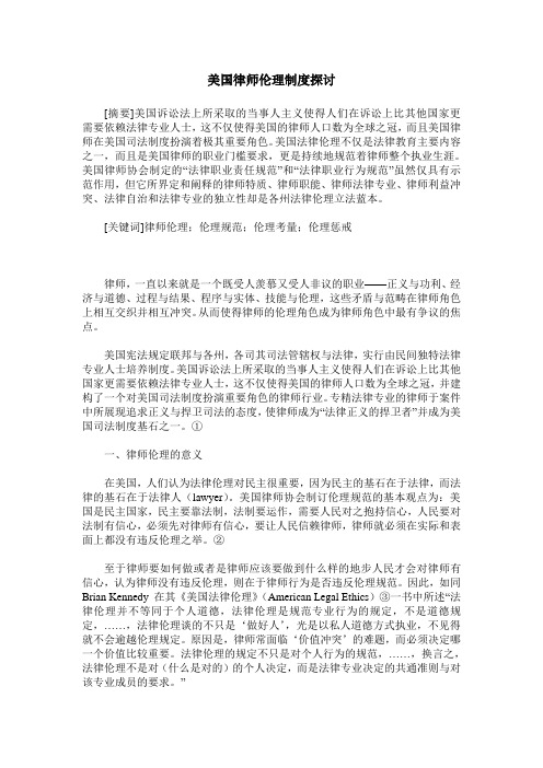 美国律师伦理制度探讨