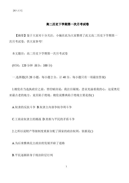 【推荐下载】高二历史下学期第一次月考试卷