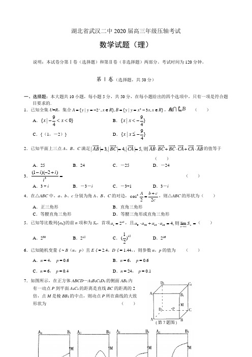 湖北省武汉二中2020届高三数学压轴考试(文理合卷)