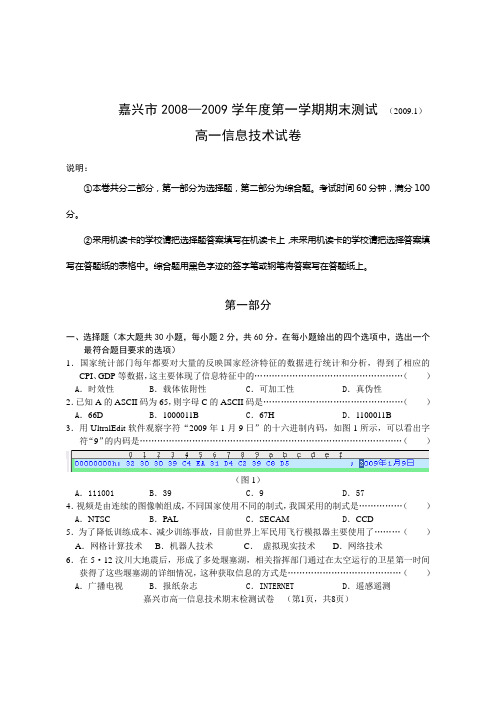 2009年嘉兴市高一信息技术期末检测试卷