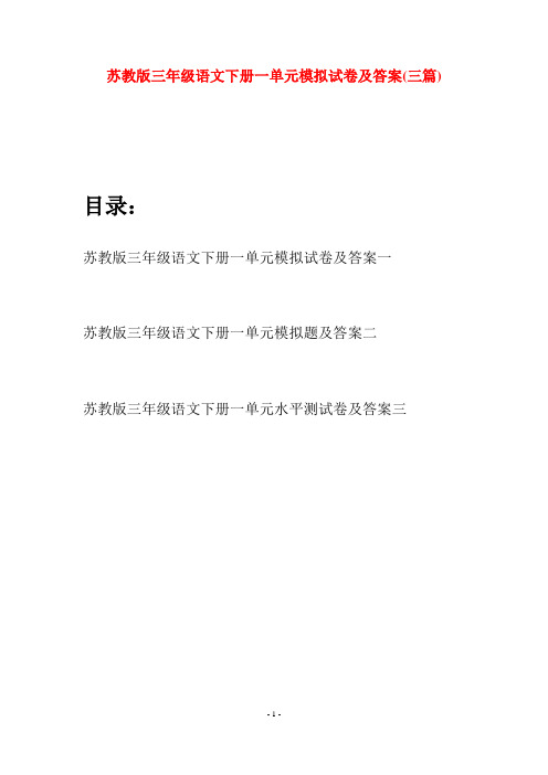 苏教版三年级语文下册一单元模拟试卷及答案(三套)