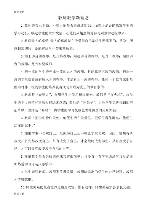 最新教师教学新理念