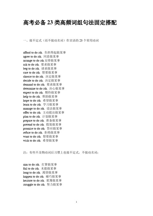 高考必备23类高频词组句法固定搭配