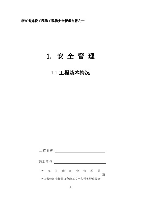 《浙江省建设工程施工现场安全管理台帐》全集1-4