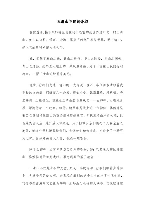三清山导游词介绍(2篇)