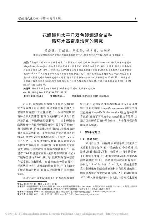 花鳗鲡和太平洋双色鳗鲡混合苗种循环水高密度培育的研究_赖晓健