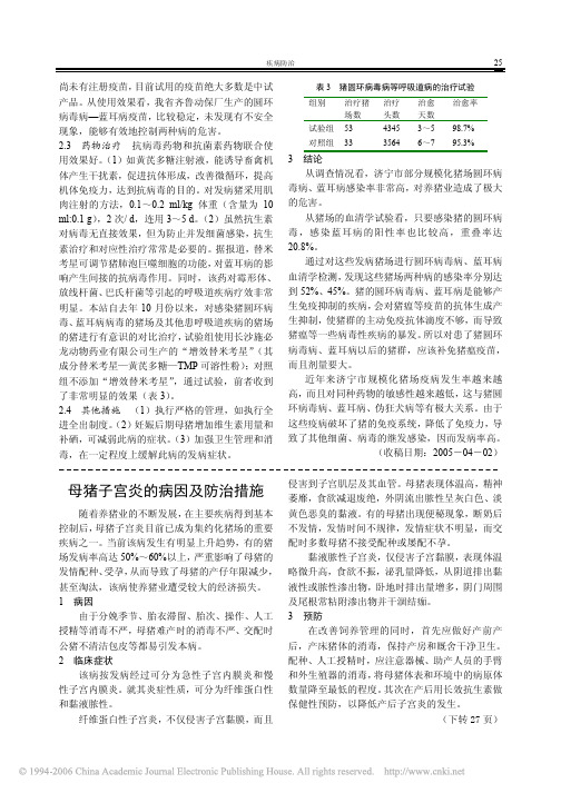 母猪子宫炎的病因及防治措施