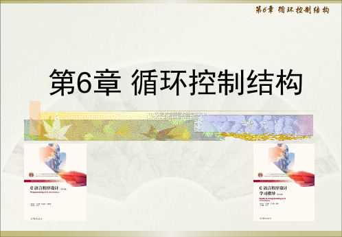 C语言第6章 循环控制结构