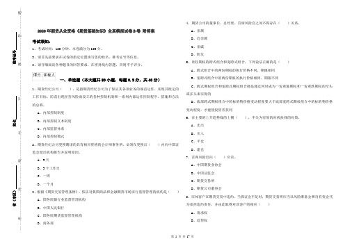 2020年期货从业资格《期货基础知识》全真模拟试卷B卷 附答案