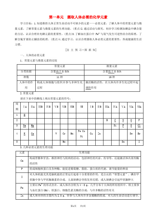 高中化学专题2营养均衡与人体降第1单元摄取人体必需的化学元素学案苏教版高二选修1