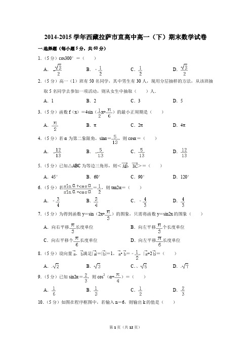 2014-2015年西藏拉萨市直高中高一(下)期末数学试卷(解析版)