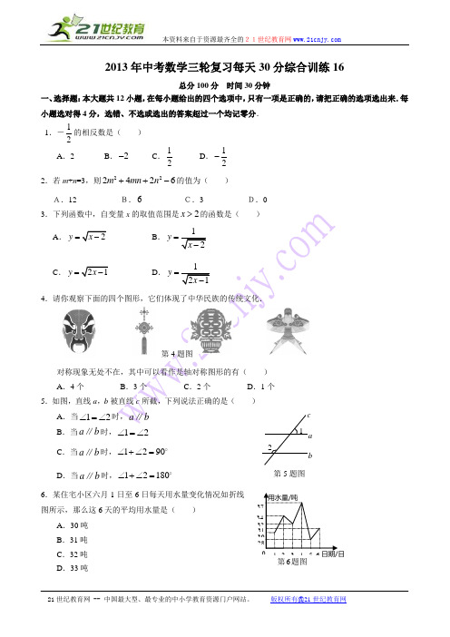 2013年中考数学三轮复习每天30分综合训练16