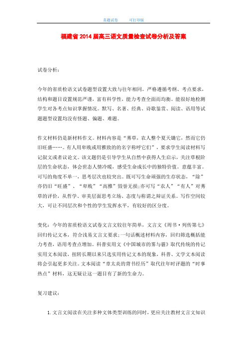 福建省2014届高三语文质量检查试卷分析及答案-打印版
