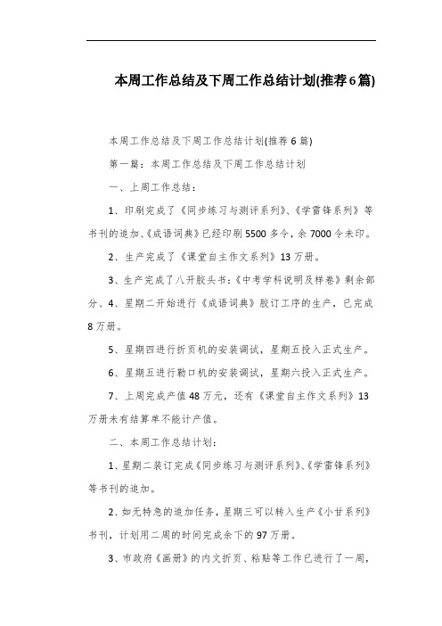 本周工作总结及下周工作总结计划(推荐6篇)