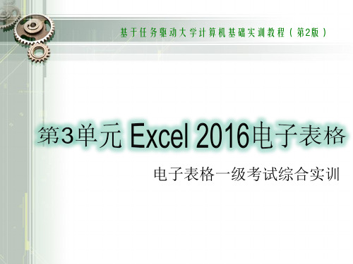 第3单元Excel 2016电子表格制作综合实训