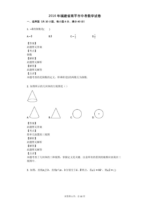 2016年福建省南平市中考数学试卷