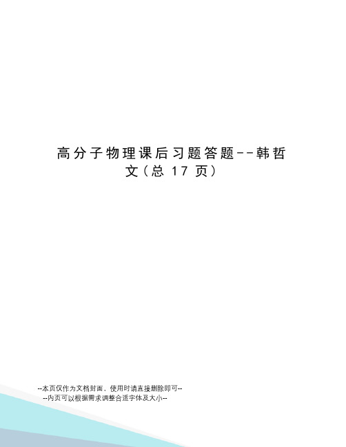 高分子物理课后习题答题--韩哲文