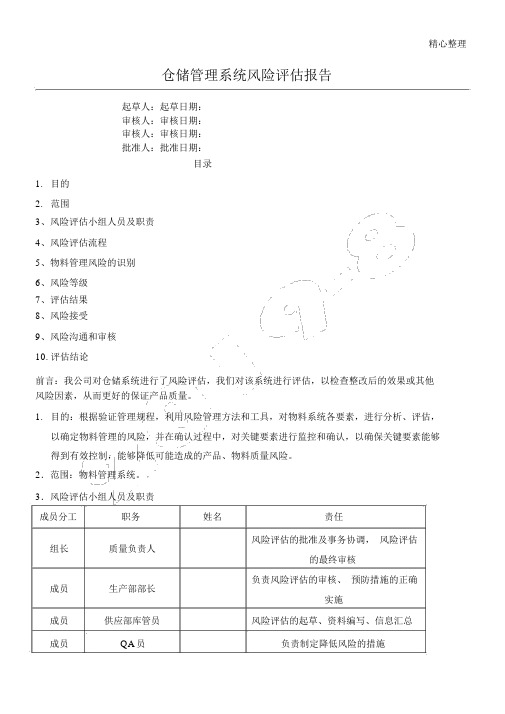 物料管理风险评估分析报告