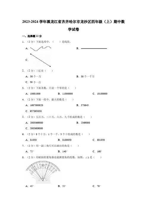 2023-2024学年黑龙江省齐齐哈尔市龙沙区四年级(上)期中数学试卷