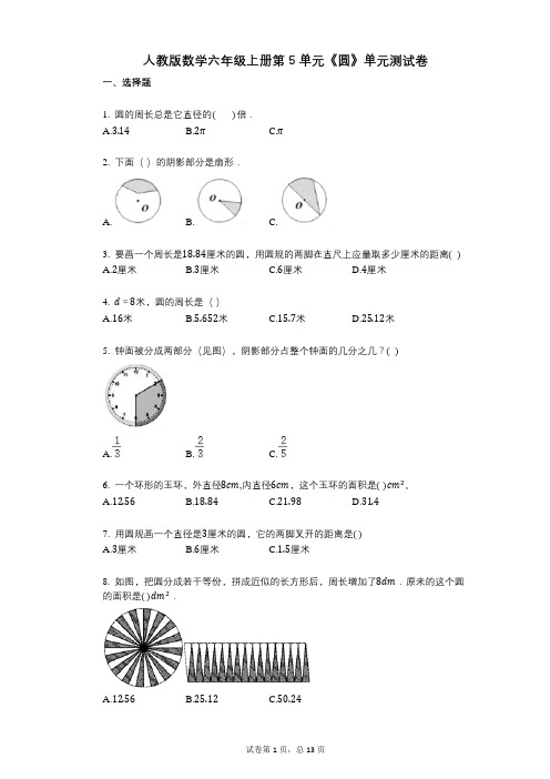 小学数学-有答案-人教版数学六年级上册第5单元《圆》单元测试卷