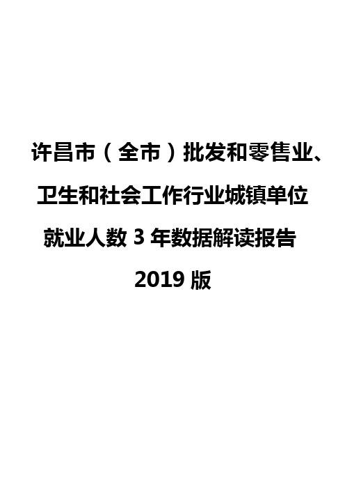 许昌市(全市)批发和零售业、卫生和社会工作行业城镇单位就业人数3年数据解读报告2019版