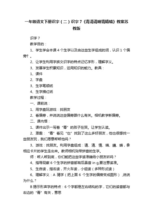 一年级语文下册识字（二）识字7《青清请晴情睛蜻》教案苏教版