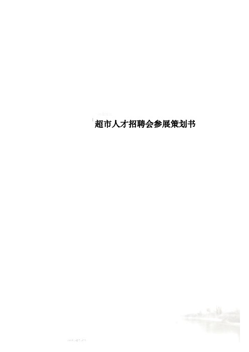 超市人才招聘会参展策划书