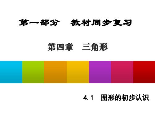 【陕西专版】中考数学同步课件：第4章-三角形