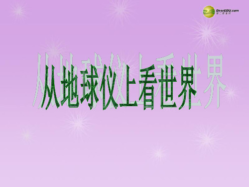 七年级历史与社会上册 第二单元综合探究二 从地球仪上看世界课件 人教版资料