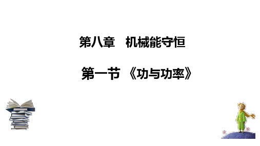 高一物理人教版必修第二册教学课件《功与功率》