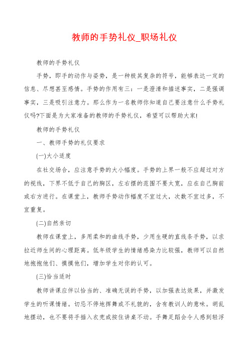 教师的手势礼仪_职场礼仪