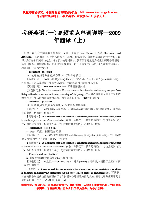 考研英语(一)高频重点单词详解—2009年翻译(上)