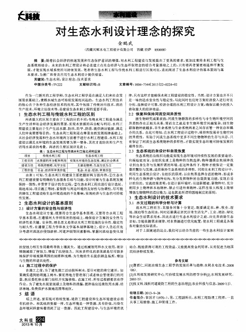 对生态水利设计理念的探究