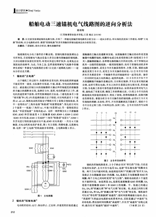 船舶电动三速锚机电气线路图的逆向分析法