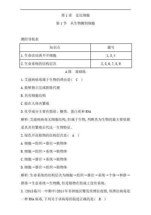 人教版高中生物必修1课时训练：第1章 第1节 走近细胞 从生物圈到细胞(附答案)