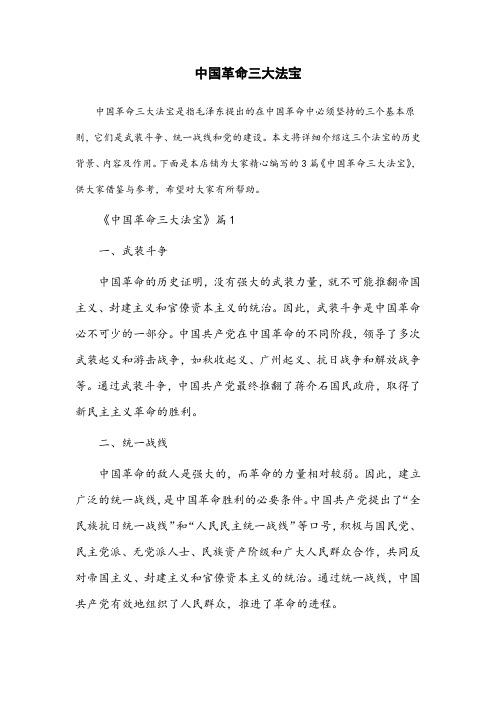 阐述中国革命三大法宝的文章