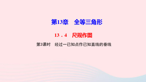 八年级数学上册第13章全等三角形13.4尺规作图第3课时经过一已知点作已知直线的垂线作业课件新版华东师大版