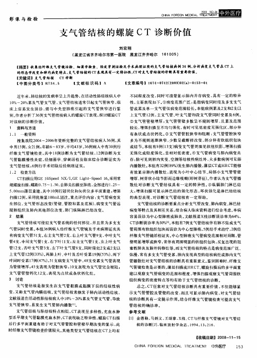 支气管结核的螺旋CT诊断价值