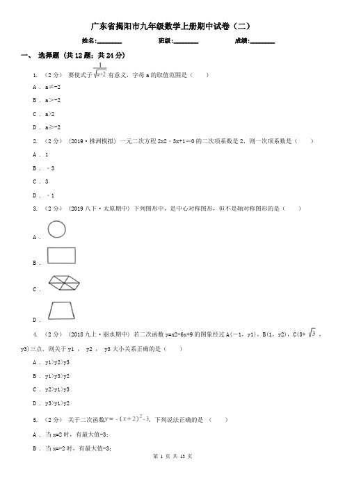 广东省揭阳市九年级数学上册期中试卷(二)