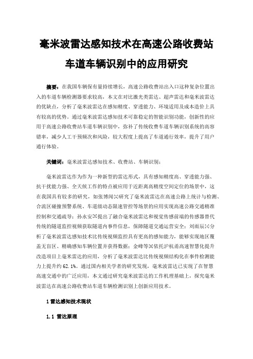 毫米波雷达感知技术在高速公路收费站车道车辆识别中的应用研究