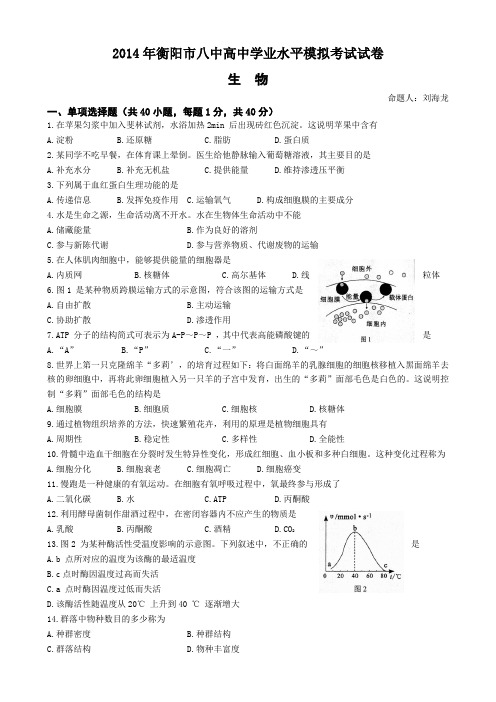 湖南省衡阳市八中2013-2014学年高二下学期学业水平模拟考试 生物 Word版含答案