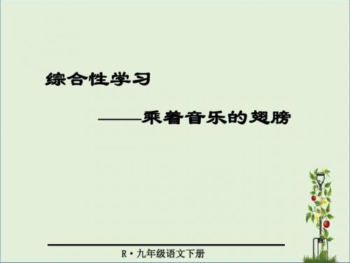 人教版九年级语文下册《乘着音乐的翅膀》 教学课件