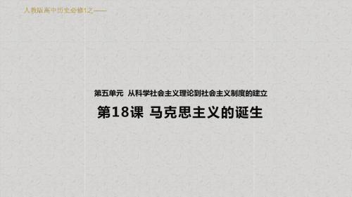 人教版高中历史必修1课件《马克思主义的诞生》(人教)