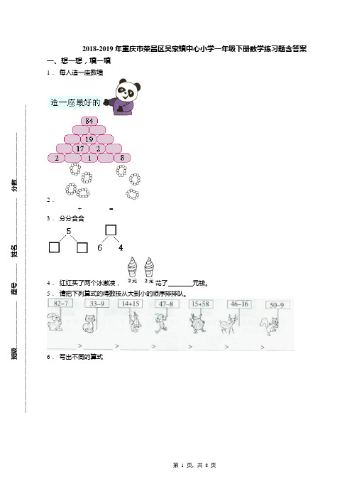 2018-2019年重庆市荣昌区吴家镇中心小学一年级下册数学练习题含答案