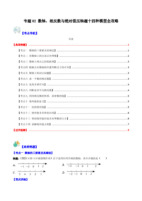 七年级数学上册-数轴、相反数与绝对值压轴题十四种模型全攻略(原卷版)