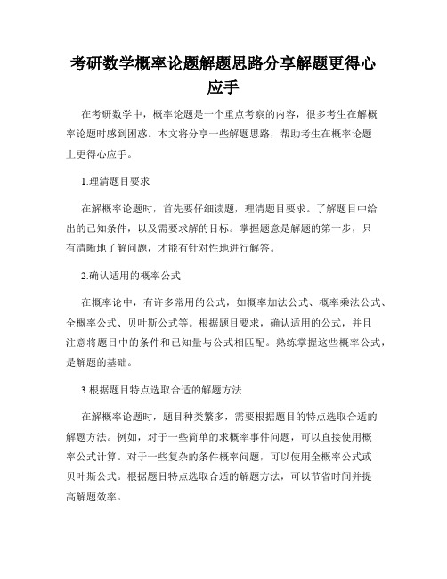 考研数学概率论题解题思路分享解题更得心应手