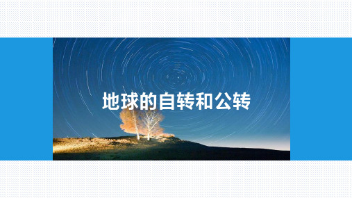 【课件】地球自转的地理意义课件2022-2023学年高中地理人教版(2019)选择性必修1