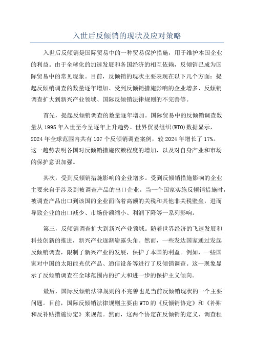 入世后反倾销的现状及应对策略