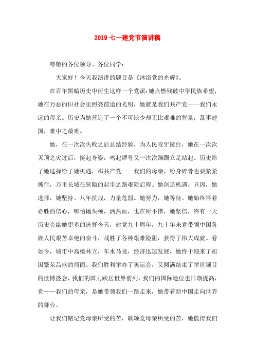 2019七一建党节演讲稿