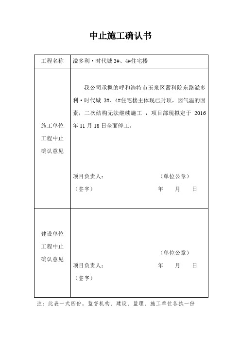 终止施工确认书